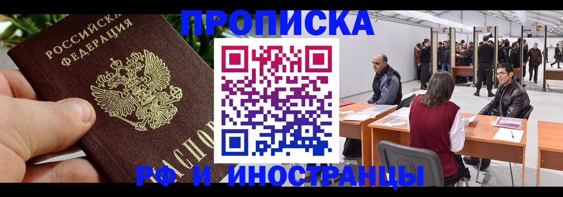 прописка штамп в Десногорске